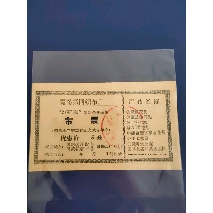 青岛第四织布厂布票（优惠价5米）(au37607171)