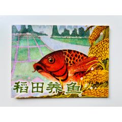 稻田养鱼——小众专题藏品（2.8万册）(zc37608030)