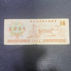 西宁75年工种14斤_粮票_￥400