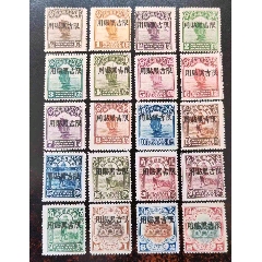 民吉黑普1北京二版帆船邮票限吉黑贴用新票20枚全套(zc37608988)