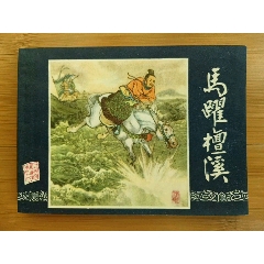 马跃檀溪-三国演义（83版）