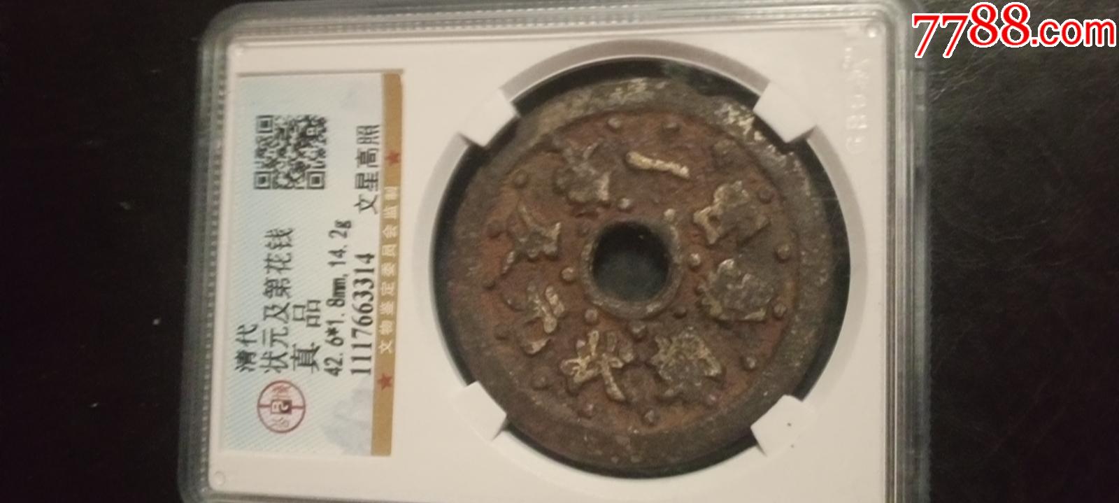 com)>首页>拍卖>古币>清代状元及第花钱真品捡漏_价格400元【天然林】