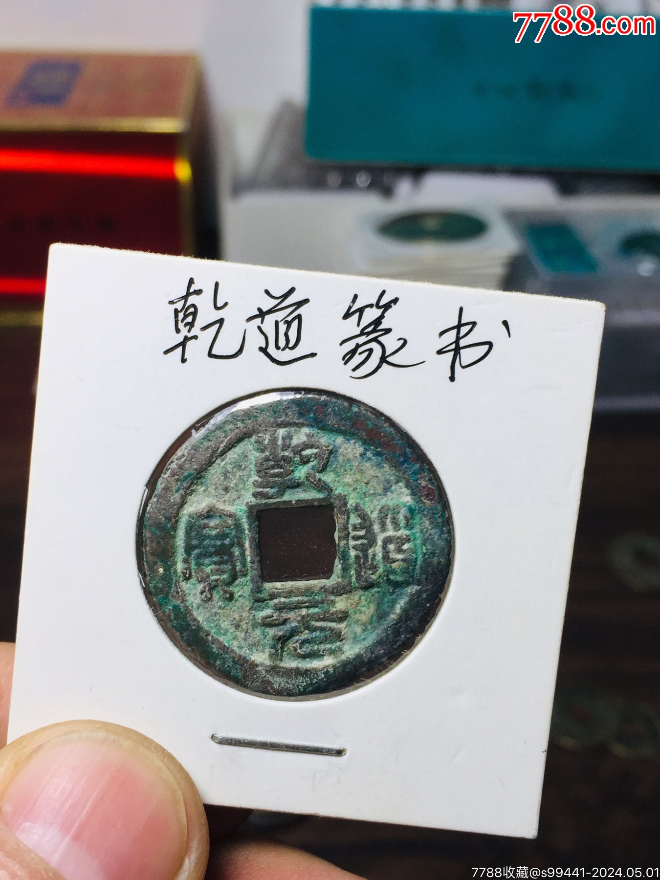 乾道元宝_货币古币_盈祥银饰【7788收藏__收藏热线】