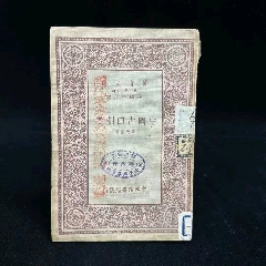 民国抗战时期，川军首领刘湘捐赠本《中国古田制考》。(au37614935)