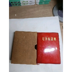 毛泽东选集(一卷本)