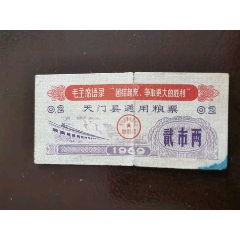 69年天门县通用粮票0.2斤(zc37616724)