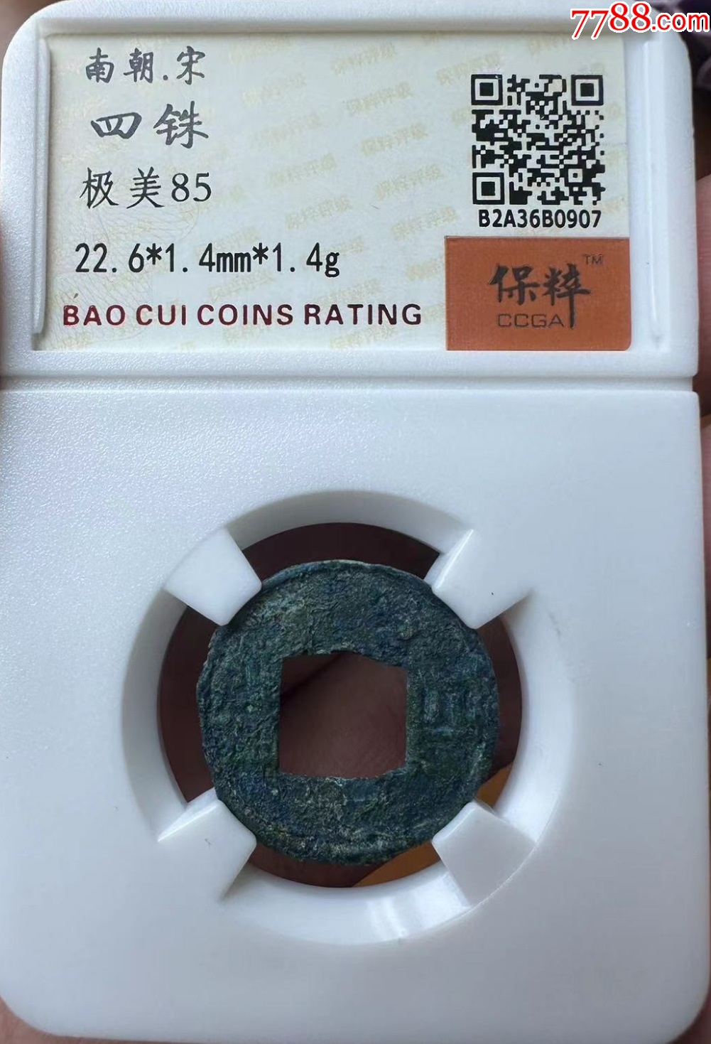 南北朝四铢少保持评级美品85分无瑕疵