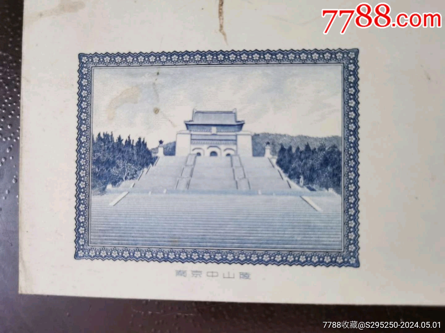 早期北京人民印刷厂钢版雕刻南京中山陵封_信封_物华聚藏【7788收藏__收藏热线】