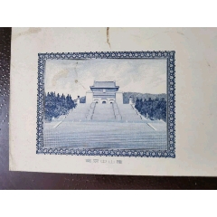 早期北京人民印刷厂钢版雕刻南京中山陵封(zc37619998)