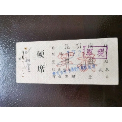 1959年云南地方铁路军换军人火车票（昆明南一霑益）(zc37620107)