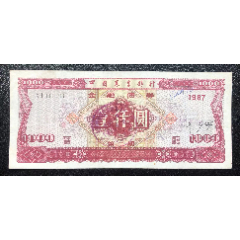 1987年中国农业银行第二期债券壹仟圆（珍稀票）_金融债券_￥190