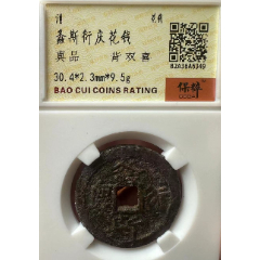 大泉五十背龟蛇七星剑花钱声音好保粹评级本站已鉴定