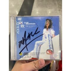 谢雨欣签名cd(zc37629668)