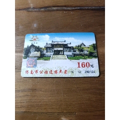 济南市公园通游年票跑马岭景区_门票卡_黑虎泉【7788收藏__收藏热线】