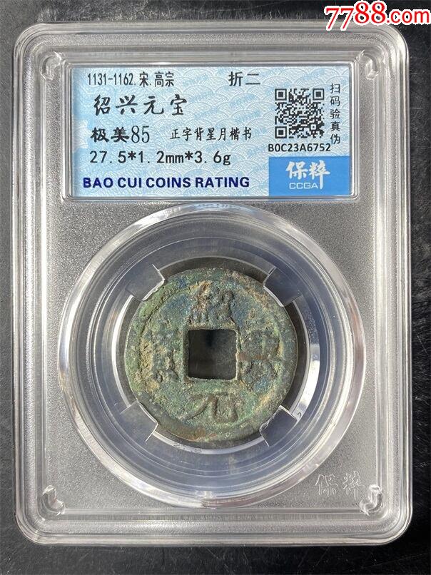 绍兴元宝折二;背星月_古币_收藏行情_回收价格_7788邮票收藏