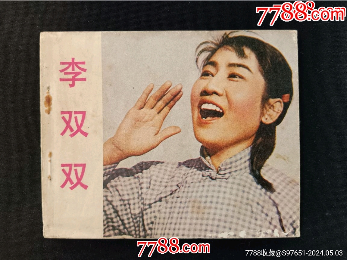 李双双——(经典电影)_连环画_聚泉收藏【7788收藏__收藏热线】