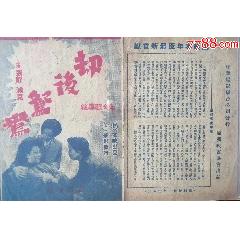 民国国产电影：1943年“华影特刊”发行的满映出品，由张静浦克主演的电影《劫后鸳(zc37639815)