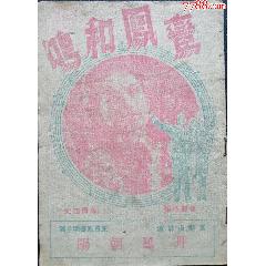 民国国产电影：1943年5月12日“华影特刊”，由周旋主演的电影《鸾凤和鸣》一册(zc37639819)