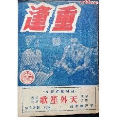 民国国产电影：1944年“华影特刊”，由胡枫主演的电影《重逢》一册，品佳，尺寸：(zc37639844)
