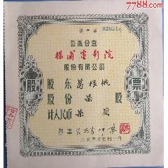 股票、电影板块：1955年《公私合营杨浦电影院》发行的股票，品相看图(zc37639896)