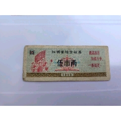 江西省地方粮票68年（语录）伍两（筋票）(au37640157)