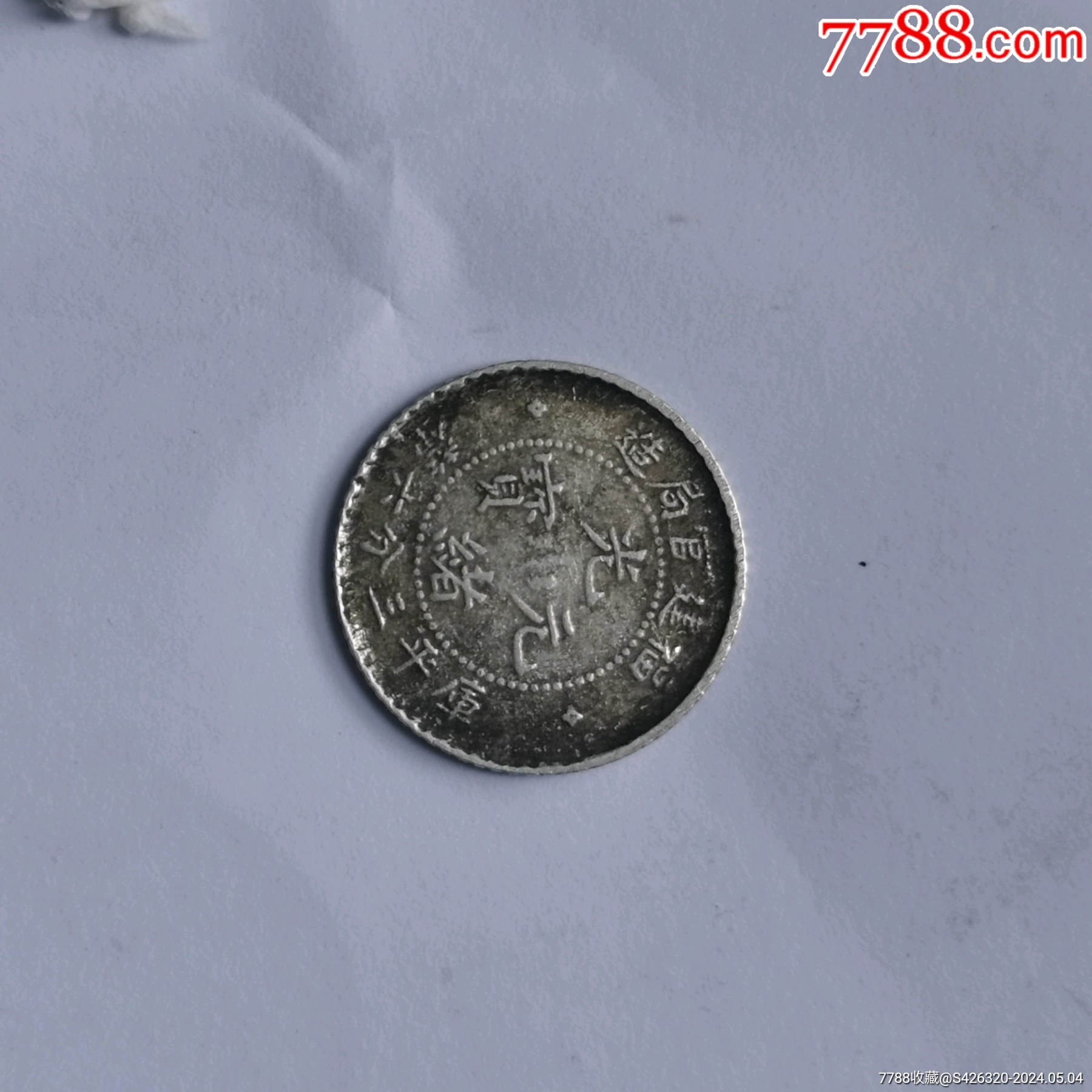 com)>首页>拍卖>银元/机制银币>福建光绪元宝五分_价格268元【星辰宝