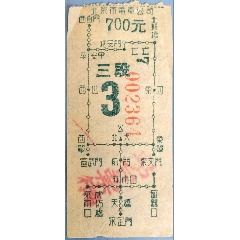 北京老币值电车票3段700元（加盖南行站台票）