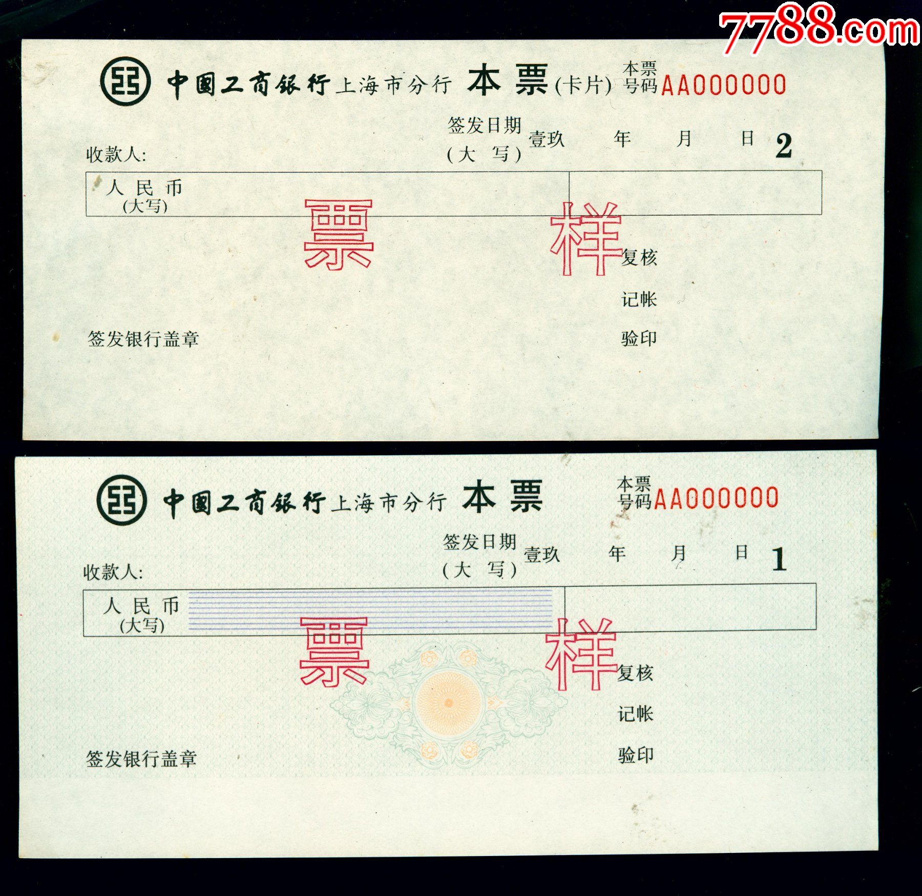 各个银行的上海分行本票票样,共8套半19张_本票_收藏用品专卖【7788收藏__收藏热线】