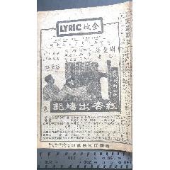 民国国产电影：民国金城大戏院发行的，由国华影业公司1941年出品的、张石川指导、(zc37643367)