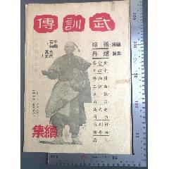 国产电影：新中国首部被禁止上映的电影《武训传》续集电影说明书，该片于1950年(zc37643614)
