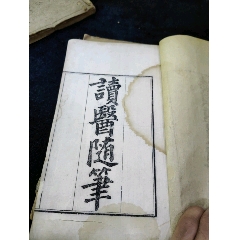 读医随笔4册六卷全_古籍/善本_￥1,689
