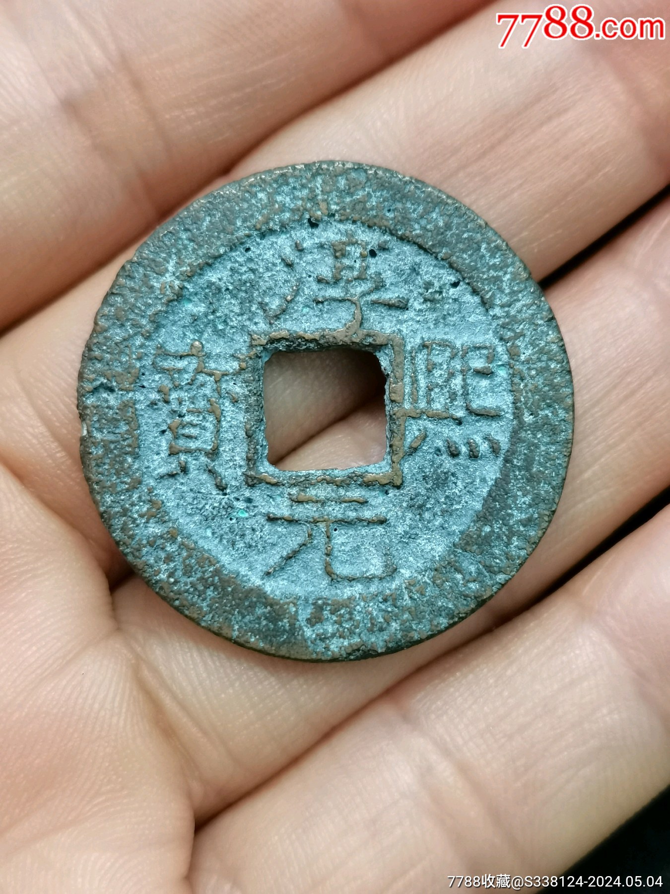 原味美品淳熙元宝背捌一枚