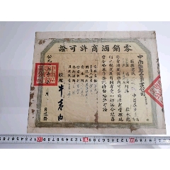 1953年中南区玉卖事业公司零销酒商许可证（广东高要，白酒）