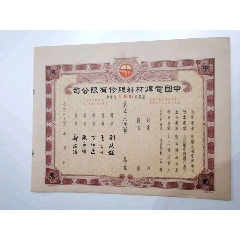 50年代中国电焊材料股份有限公司股票（中字号股票）(zc37645945)
