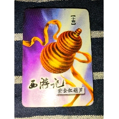 （缺卡）北京统一130西游小卡-紫金葫芦，出价代表认可品相品类，所见即所得(au37646091)
