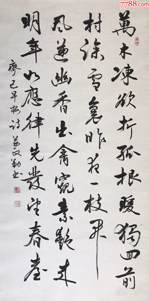 【保真10元放漏】知名书法家万政勤作品:齐己《早梅》-价格:10元-au37646661-书法原作 -加价-7788收藏__收藏热线