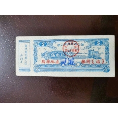 1968年语录广西灵山县周转粮谷票5斤(zc37647529)