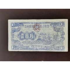 1962年广东连南瑶族自治县流动粮票1斤（精美漂亮的少数民族票）(zc37647577)