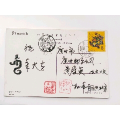 著名邮票设计家刘硕仁卢天骄寄出88年龙首日实寄片（毁标重拍）_明信片/邮资片_￥689