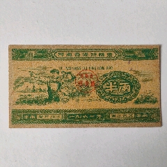 1961年河南省流动粮票，半两(zc37663140)