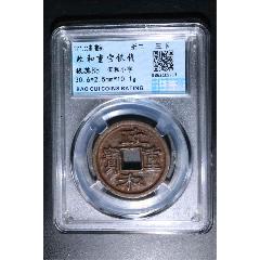 政和重宝折二铁钱；三级币(zc37651557)