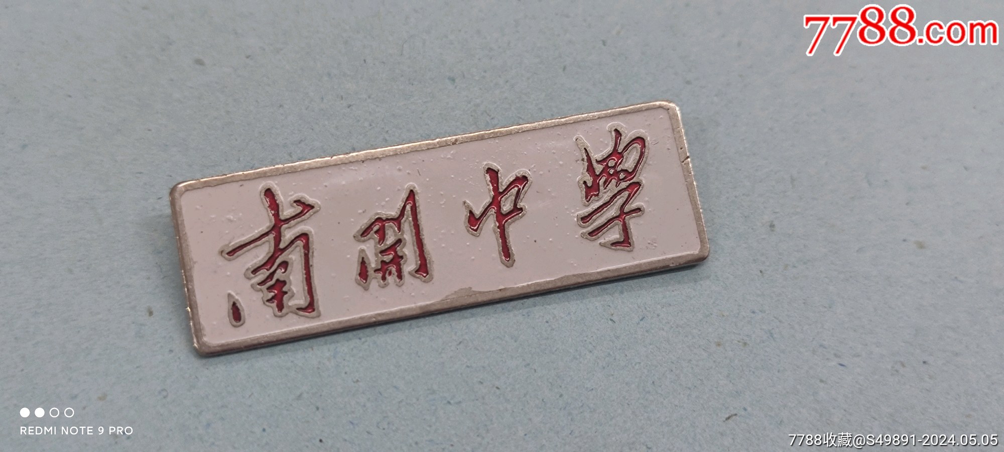 南开中学-价格:10元-au37654154-校徽/毕业章 -加价-7788搪瓷收藏