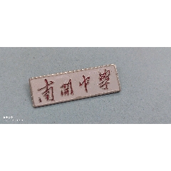 两江南开中学校徽图片