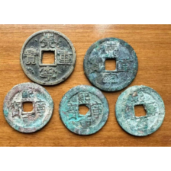 兴朝通宝背壹分大样非普通尺寸声音好