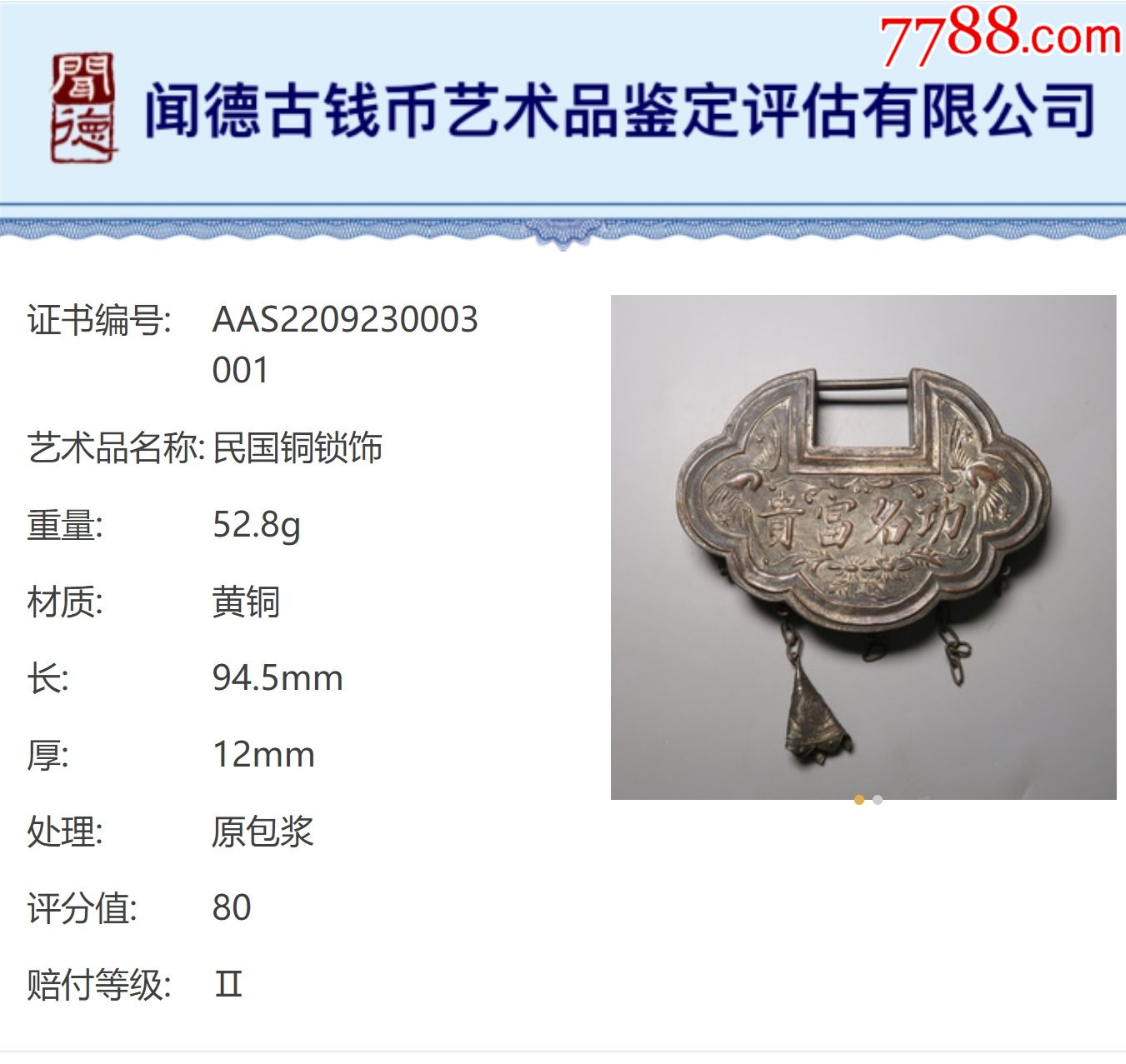 清末民初：銅鍍銀長(zhǎng)命富貴鎖2把，已評(píng)級(jí)保真_價(jià)格338元【優(yōu)品好店】_第10張_