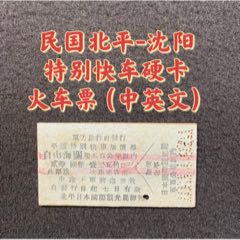 民国北平-沈阳特别快车硬卡火车票（中英文）(zc37656792)