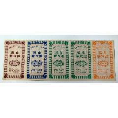 1954年福建省福州市人民政府棉布购买证5联开门布票