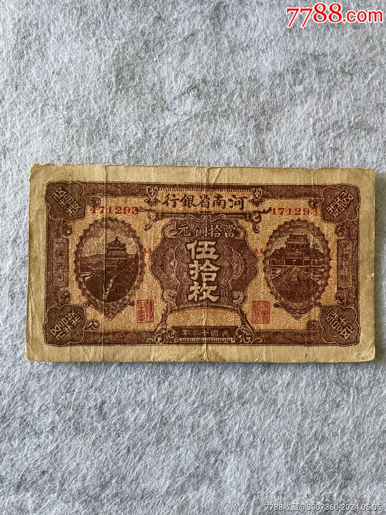5品99民国二十六年中*银行宝鼎伍圆￥707品99民国纸币胶东商业