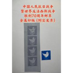 中国人民抗日战争暨世界反法西斯战争胜利70周年邮票金属印版（附实发票）(zc37659340)