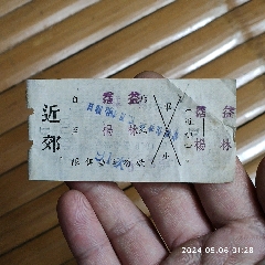 1959年云南霑益站到杨林站近郊火车票，包邮，新疆和西藏不包邮